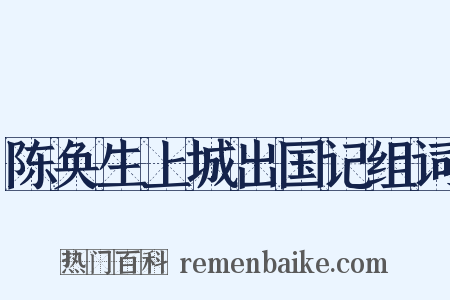 陈奂生上城出国记组词是什么意思的图片